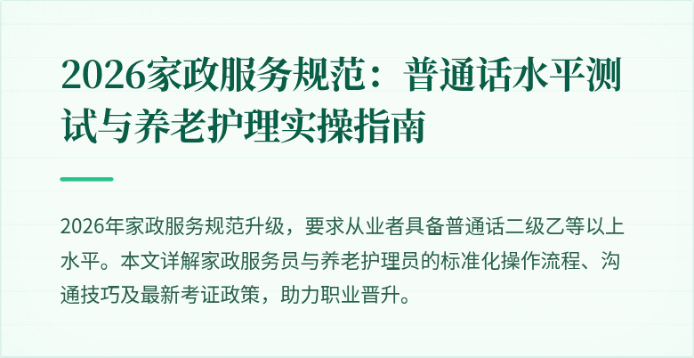 2026家政服务规范:普通话水平测试与养老护理实操指南
