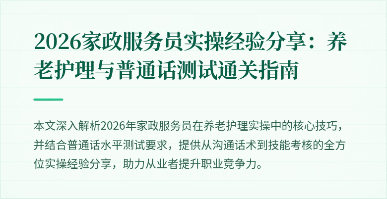 2026家政服务员实操经验分享:养老护理与普通话测试通关指南