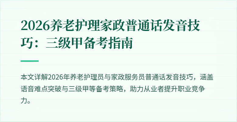 2026养老护理家政普通话发音技巧:三级甲备考指南