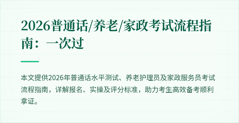 2026普通话/养老/家政考试流程指南：一次过