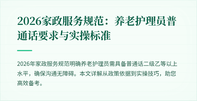 2026家政服务规范：养老护理员普通话要求与实操标准
