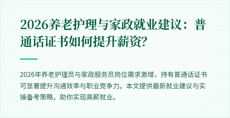 2026养老护理与家政就业建议:普通话证书如何提升薪资?