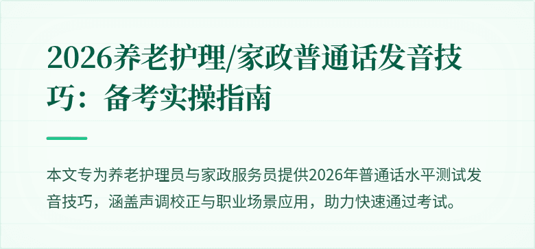 2026养老护理/家政普通话发音技巧:备考实操指南