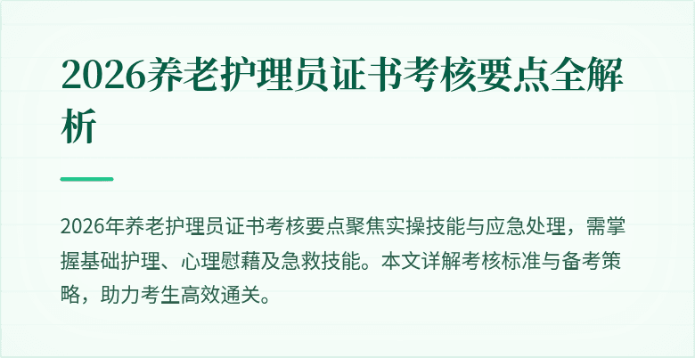 2026养老护理员证书考核要点全解析