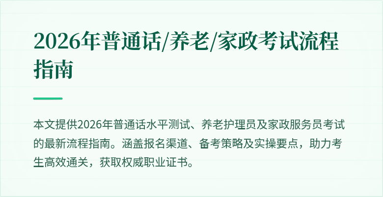 2026年普通话/养老/家政考试流程指南