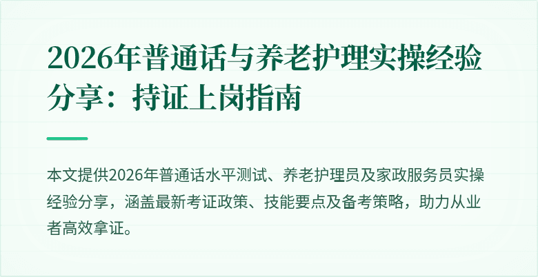 2026年普通话与养老护理实操经验分享:持证上岗指南