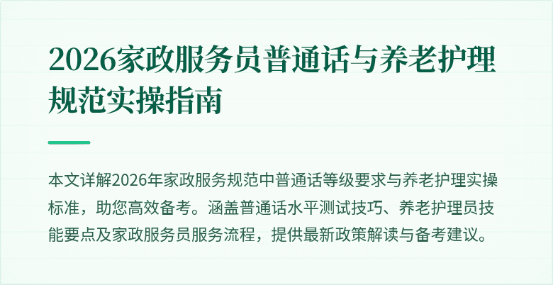 2026家政服务员普通话与养老护理规范实操指南