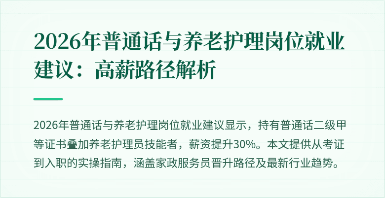 2026年普通话与养老护理岗位就业建议：高薪路径解析