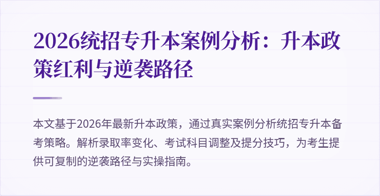 2026统招专升本案例分析:升本政策红利与逆袭路径