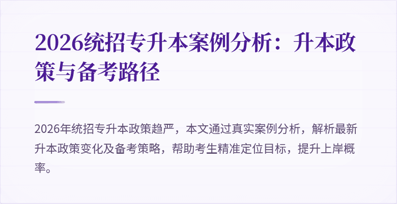 2026统招专升本案例分析:升本政策与备考路径