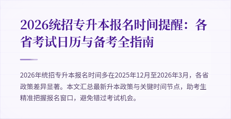 2026统招专升本报名时间提醒：各省考试日历与备考全指南