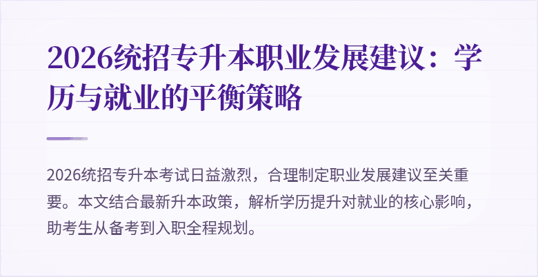 2026统招专升本职业发展建议：学历与就业的平衡策略