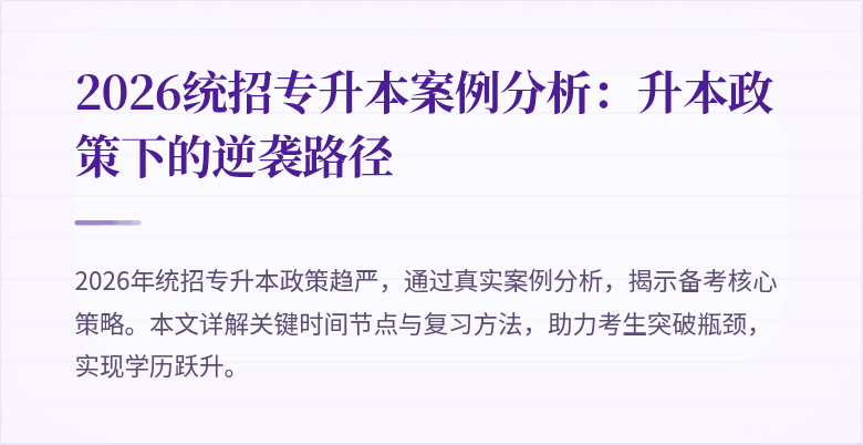 2026统招专升本案例分析：升本政策下的逆袭路径