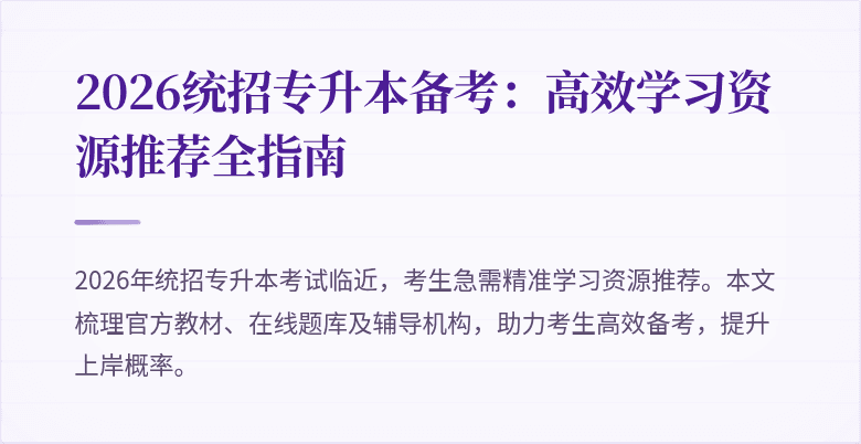 2026统招专升本备考：高效学习资源推荐全指南