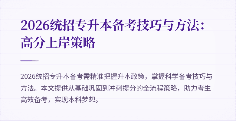 2026统招专升本备考技巧与方法：高分上岸策略