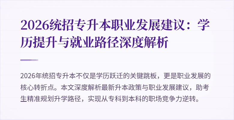 2026统招专升本职业发展建议：学历提升与就业路径深度解析