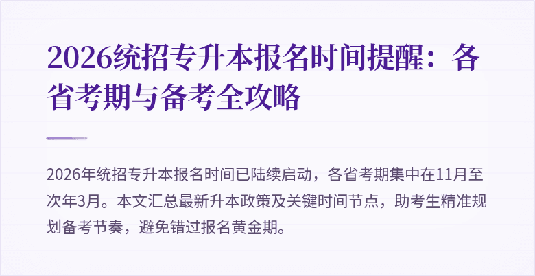 2026统招专升本报名时间提醒：各省考期与备考全攻略