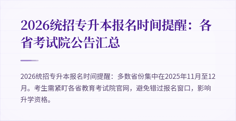 2026统招专升本报名时间提醒：各省考试院公告汇总
