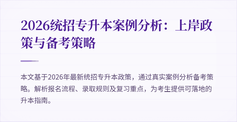 2026统招专升本案例分析：上岸政策与备考策略