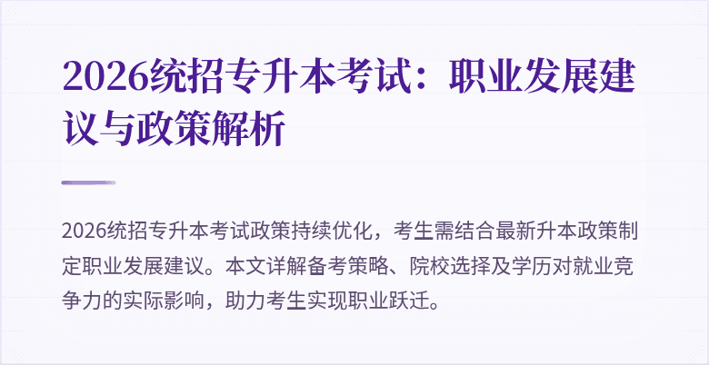 2026统招专升本考试：职业发展建议与政策解析