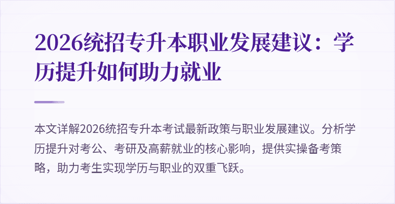 2026统招专升本职业发展建议:学历提升如何助力就业