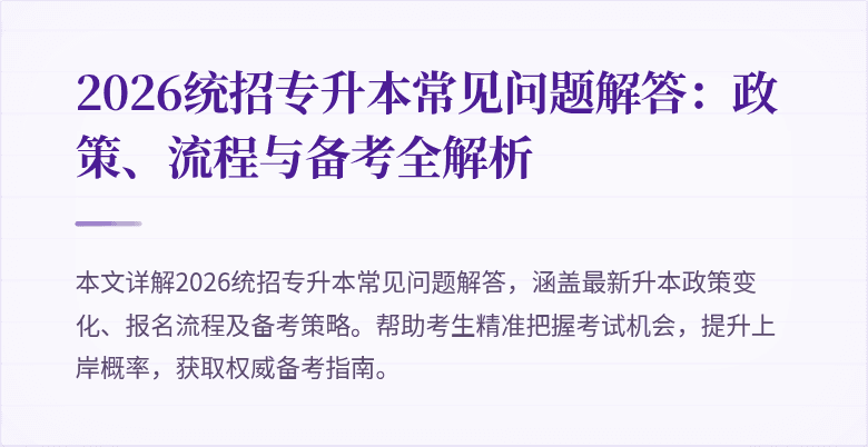 2026统招专升本常见问题解答：政策、流程与备考全解析
