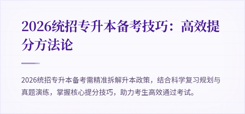 2026统招专升本备考技巧:高效提分方法论