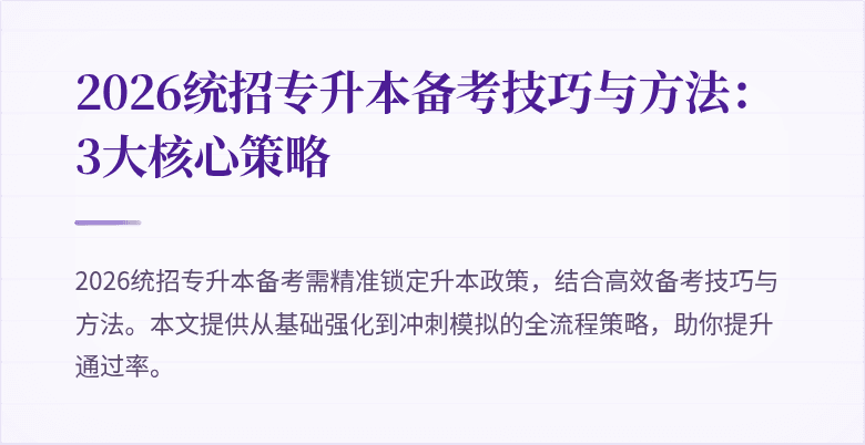 2026统招专升本备考技巧与方法:3大核心策略