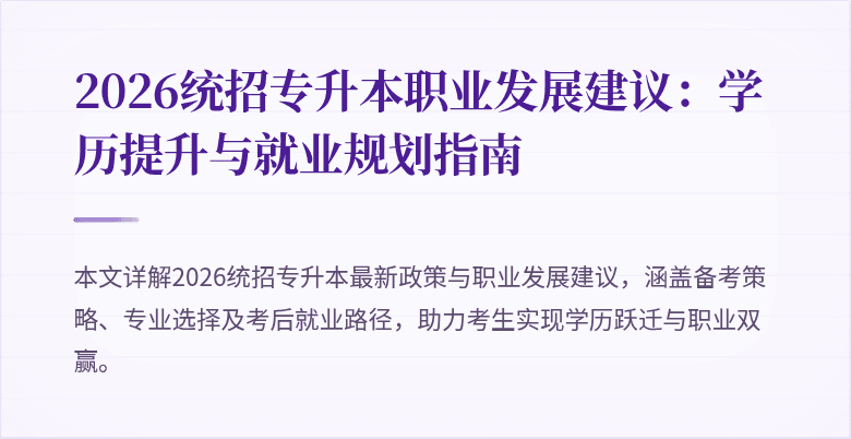 2026统招专升本职业发展建议:学历提升与就业规划指南