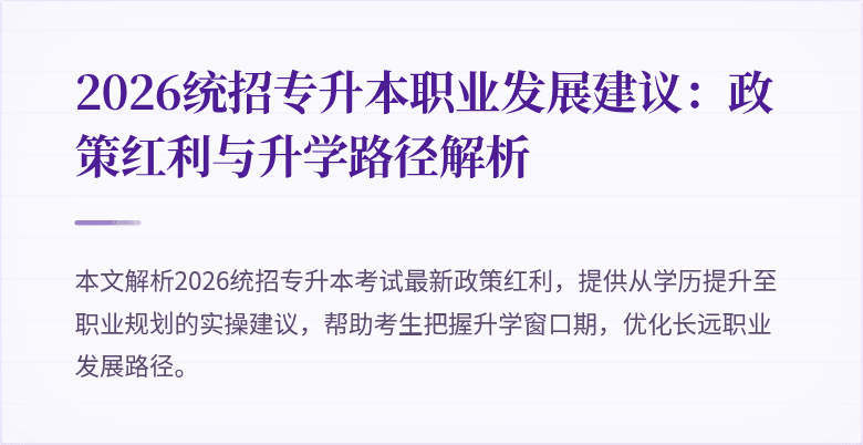 2026统招专升本职业发展建议:政策红利与升学路径解析