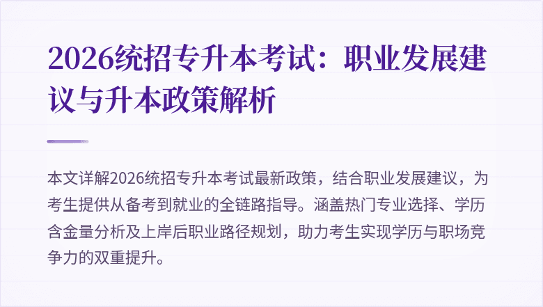 2026统招专升本考试：职业发展建议与升本政策解析