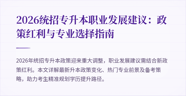 2026统招专升本职业发展建议:政策红利与专业选择指南