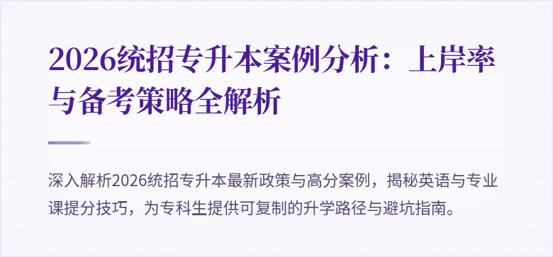 2026统招专升本案例分析:上岸率与备考策略全解析