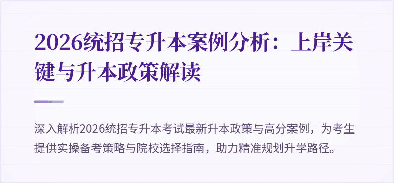2026统招专升本案例分析:上岸关键与升本政策解读