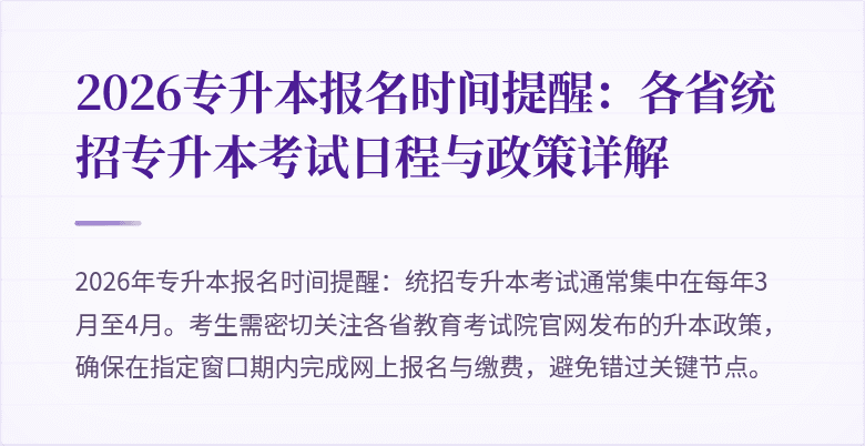 2026专升本报名时间提醒：各省统招专升本考试日程与政策详解