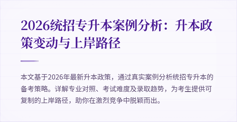 2026统招专升本案例分析:升本政策变动与上岸路径