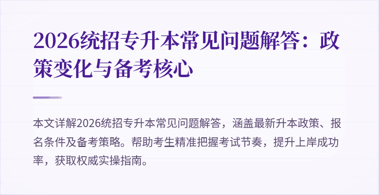 2026统招专升本常见问题解答：政策变化与备考核心