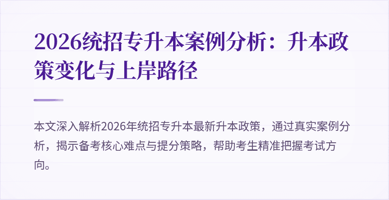 2026统招专升本案例分析：升本政策变化与上岸路径