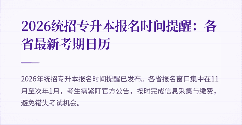 2026统招专升本报名时间提醒：各省最新考期日历