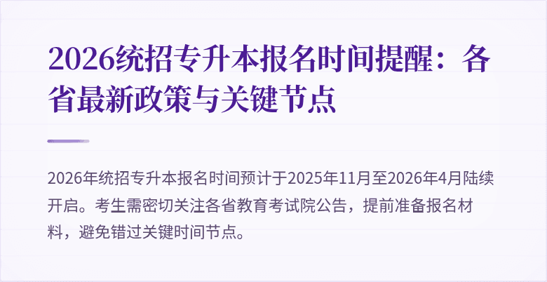 2026统招专升本报名时间提醒：各省最新政策与关键节点