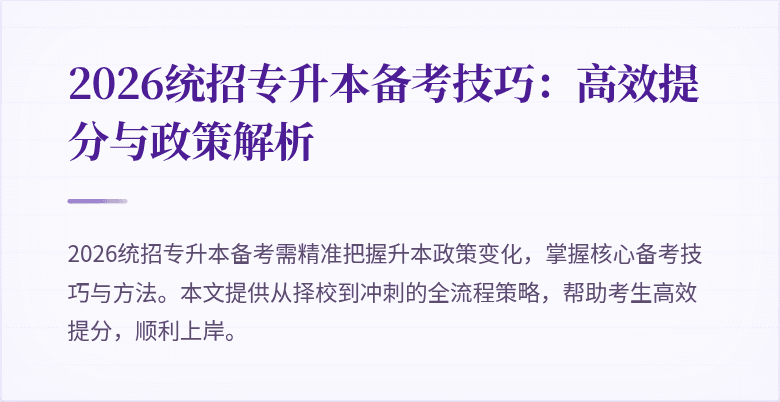 2026统招专升本备考技巧:高效提分与政策解析