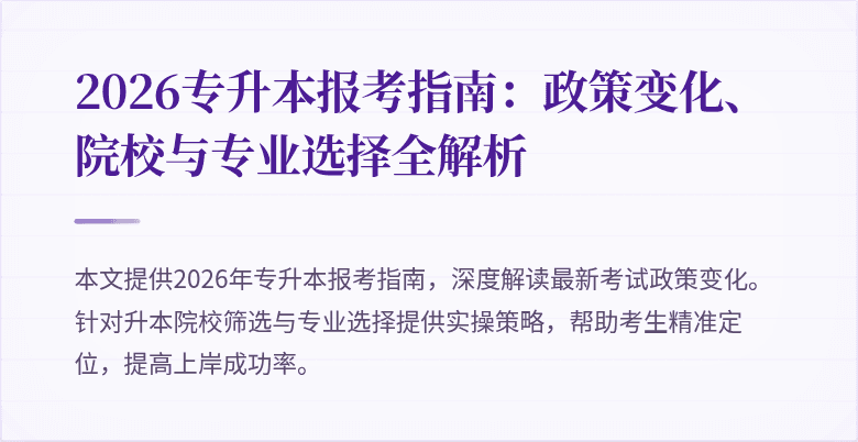2026专升本报考指南：政策变化、院校与专业选择全解析