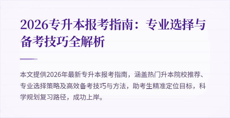 2026专升本报考指南:专业选择与备考技巧全解析