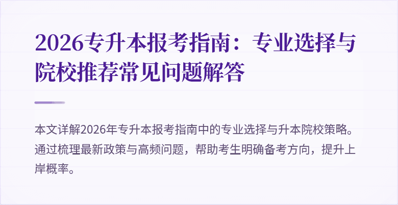 2026专升本报考指南:专业选择与院校推荐常见问题解答