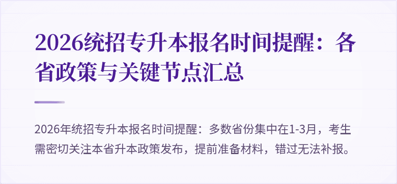 2026统招专升本报名时间提醒：各省政策与关键节点汇总