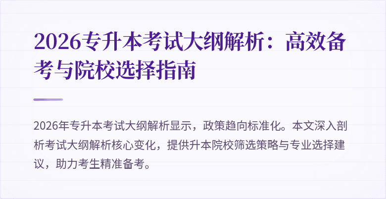 2026专升本考试大纲解析:高效备考与院校选择指南
