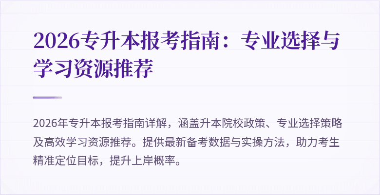 2026专升本报考指南：专业选择与学习资源推荐
