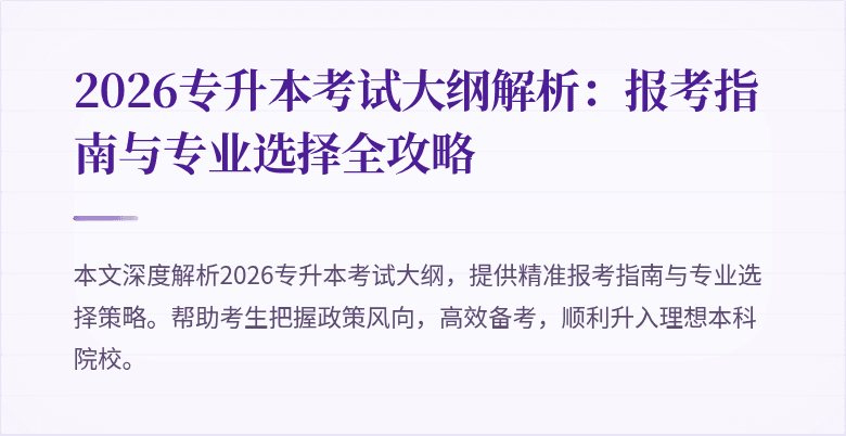 2026专升本考试大纲解析:报考指南与专业选择全攻略