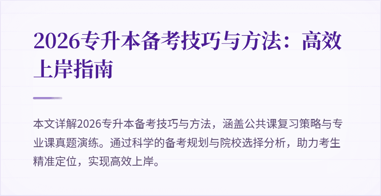 2026专升本备考技巧与方法：高效上岸指南