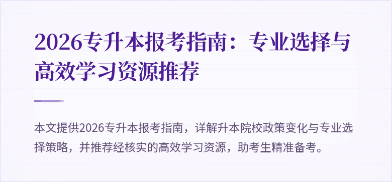 2026专升本报考指南:专业选择与高效学习资源推荐
